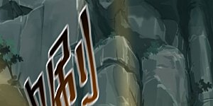 第596话 六荒战场