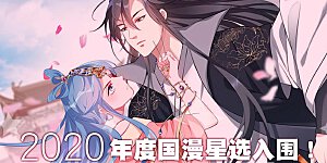 国漫星选获奖名单 