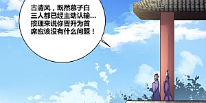 第63话 古清风VS李铮