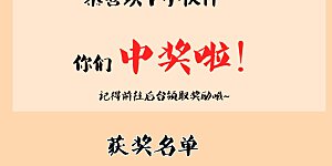 为爱打CALL获奖名单 