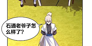 第250话 古通老爷子？