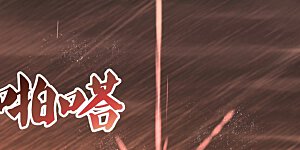 第338话 腥风血雨