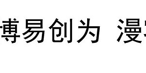 第11话 你不配与我交手