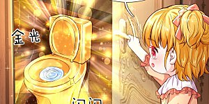 第77话 黄金智能马桶