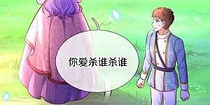 第341话 你爱杀谁杀谁