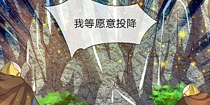 第57话 我等愿意投降