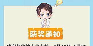 8月打call中奖通知 