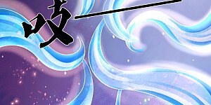 第222话 鲸吸大法