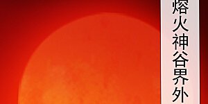 第360话 进熔火神谷