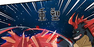 第383话 击败混元兽