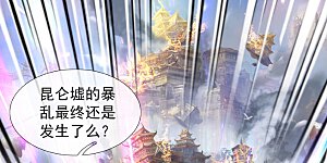 第402话 昆仑墟暴乱