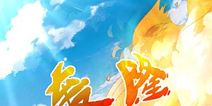 第60话 一拳湮灭 再有强敌