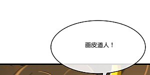 第825话 画皮对战金面