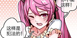 第24话 小莉反水了？！