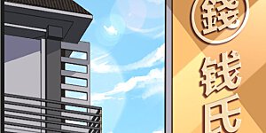 第50话 来自钱家的大美女！