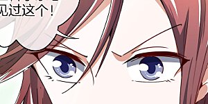 第77话 你花的都是我的钱！