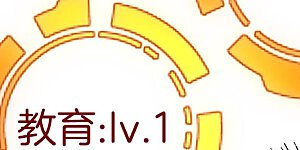 第82话 校园奇葩大赛