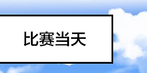第86话 四舍五入给你一千万！
