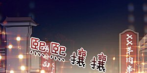 第95话 地摊上的最强王者！
