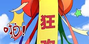 第97话 快，别让孩子饿着了！