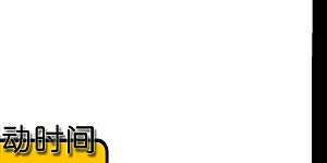 首富福利活动！ 