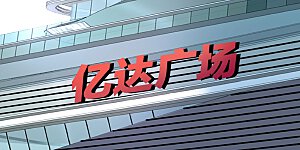 第112话 哎哟妈呀，真香！