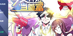 第182话 我，要当关系户！