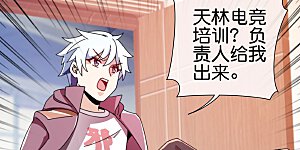 第188话 电竞培训带师！