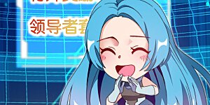 第201话 公司领导的深邃眼神