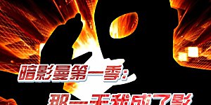 第202话 暗影曼第一季，开播