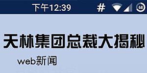 第208话 真正的总裁是什么样的？