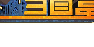 第230话 YO~YO~切克闹！