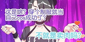 第258话 二次元韭菜