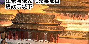 第268话 《狼鸭榜》和《哀余年》