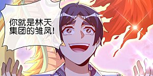 第277话 林总格局很大，你忍一下