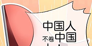第303话 中国人不卷中国人！