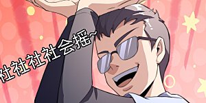 第307话 要素过多！