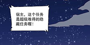 第12话 隐藏任务