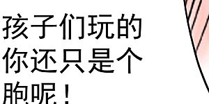 番外 祝大家六一快乐！