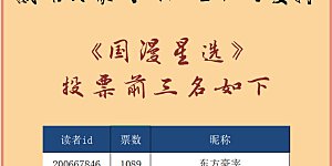 《国漫星选》活动开奖 