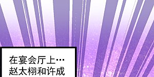 第77话 药家毁约！