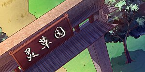 第33话 搜刮灵草园