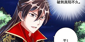 第42话 打劫真阳境