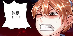 第90话 虎娃虐渣