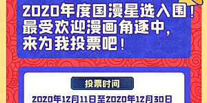 国漫星选投票活动 投票赢大礼~
