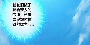 第119话 仙轮眼能力初现！
