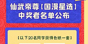 国漫星选活动公告 获奖名单来啦~
