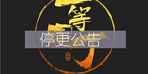 停更公告 