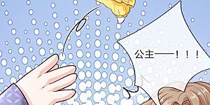 第8话 都让开小公主要开挂了