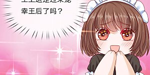 第64话 守身如玉的南宫羽呢